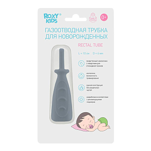 Трубка газоотводная для новорожденных ROXY-KIDS, серая